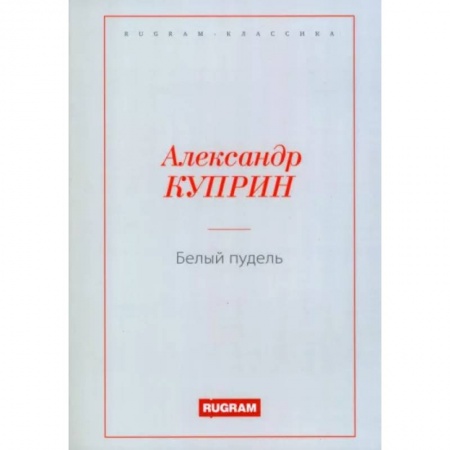 Классика, современная литература, книга Белый пудель купить по скидке