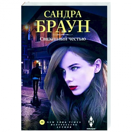 Зарубежный любовный роман, книга Связанный честью купить по скидке