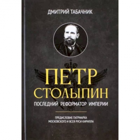 Мемуары, биографии исторических личностей, книга Петр Столыпин. Последний реформатор империи купить по скидке