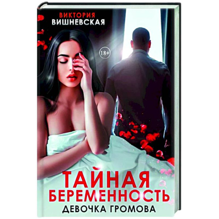Отечественный любовный роман, книга Тайная беременность. Девочка Громова купить по скидке