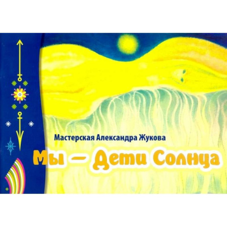 Русские художники, книга Мы- дети Солнца купить по скидке