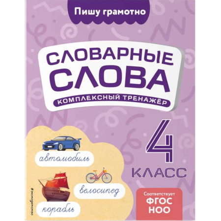 Русский язык. Правила и упражнения, книга Словарные слова: комплексный тренажёр. 4 класс купить по скидке