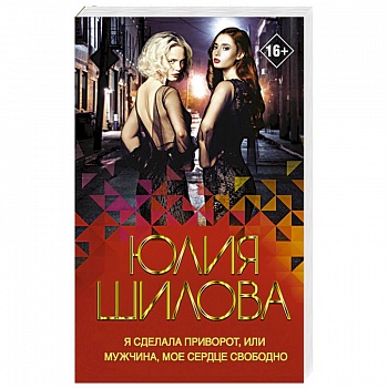 Я сделала приворот, или Мужчина, мое сердце свободно