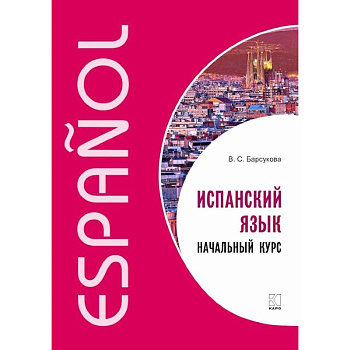 Испанский язык. Начальный курс