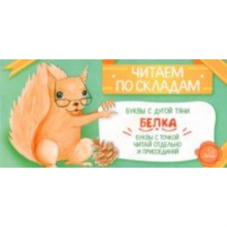 Развитие речи. Чтение, книга Белка купить по скидке