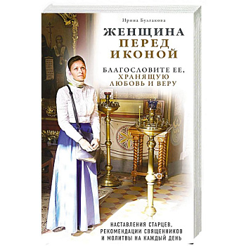 Женщина перед иконой. Благословите ее, хранящую любовь и веру