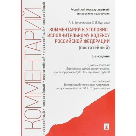 Юриспруденция. Общие вопросы права, книга Комментарий к Уголовному исполнительному кодексу Российской Федерации (постатейный) купить по скидке