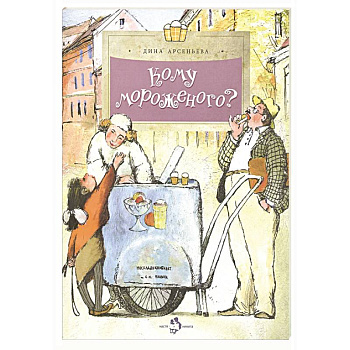 Кому мороженого?