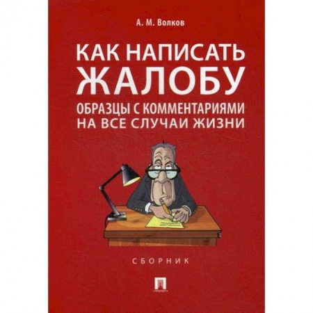 Гражданское право, книга Как написать жалобу купить по скидке