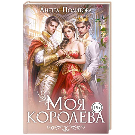 Отечественный любовный роман, книга Моя королева купить по скидке