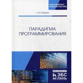 Парадигма программирования. Учебное пособие