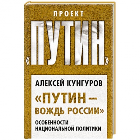 Внешняя политика, книга Путин и Лукашенко. Операция «Белоруссия» купить по скидке