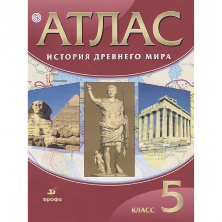 Атласы. Карты, книга Атлас История Древнего мира 5 класс купить по скидке