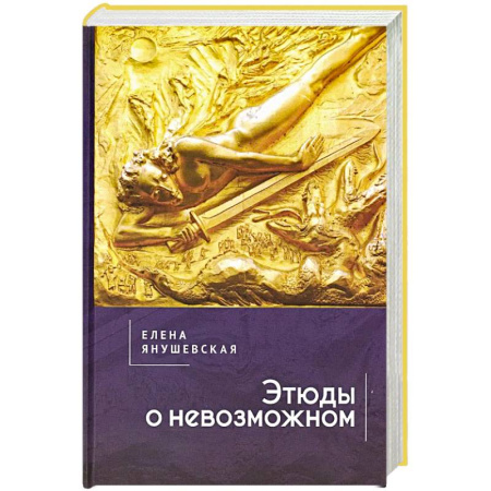 Социальная философия, книга Этюды о невозможном купить по скидке
