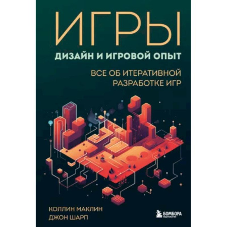 Компьютерная верстка и дизайн для печати, книга Игры: дизайн и игровой опыт. Все об итеративной разработке игр купить по скидке