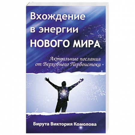 Книги, книга Вхождение в энергии Нового мира. Актуальные послания от Верховного Первоистока купить по скидке