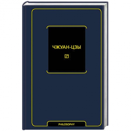 Философия, книга Чжуан-цзы купить по скидке