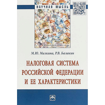 Налоговая система РФ и ее характеристики