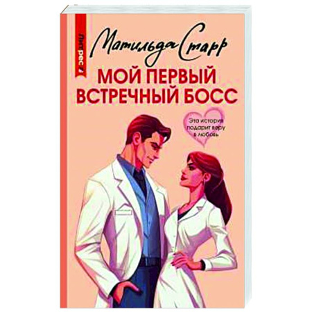 Отечественный любовный роман, книга Мой первый встречный босс купить по скидке