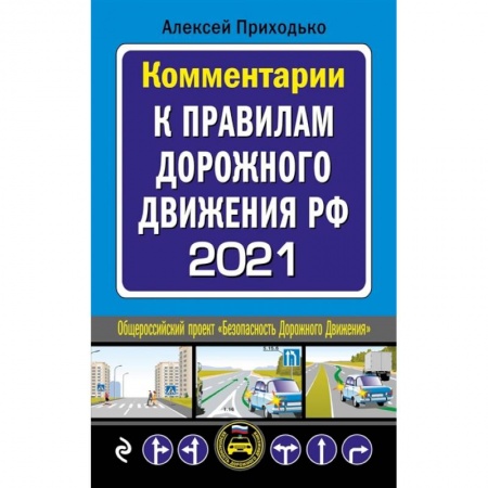 Вождение автомобиля, книга Комментарии к Правилам дорожного движения РФ с последними изменениями на 2021 год купить по скидке