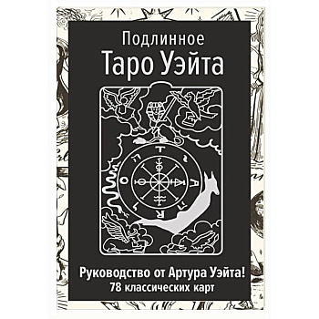 Подлинное Таро Уэйта. Руководство автора и 78 классических карт