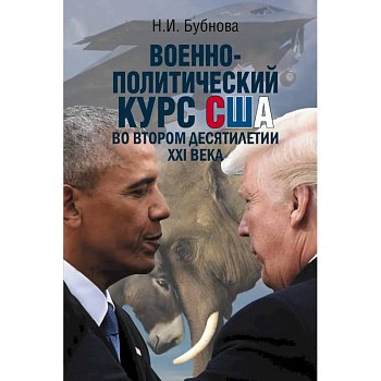 Военно-политический курс США во втором десятилетии ХХI века