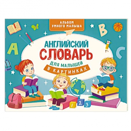 Учебники, самоучители, пособия, книга Английский словарь для малышей в картинках купить по скидке