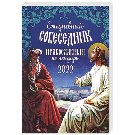 Календари, ежедневники, книга Ежедневный собеседник. Православный календарь на 2022 год купить по скидке
