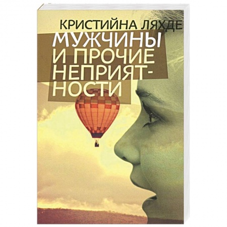 Книги, книга Мужчины и прочие неприятности купить по скидке