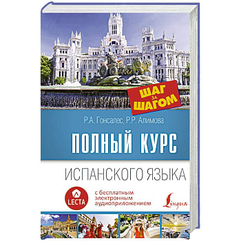 Полный курс испанского языка. Шаг за шагом + аудиоприложение LECTA