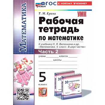 Математика. 5 класс. Рабочая тетрадь к учебнику Н. Я. Виленкина и др. Часть 2.