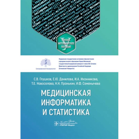 Информационные технологии, книга Медицинская информатика и статистика: учебно-методическое пособие купить по скидке