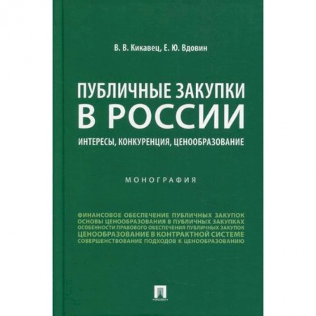 Товароведение, книга Публичные закупки в России: интересы, конкуренция, ценообразование купить по скидке