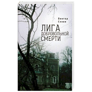 Лига добровольной смерти