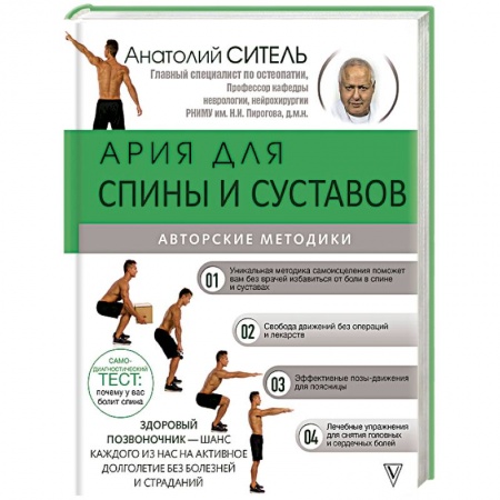 Авторские методики, книга Ария для спины и суставов. Авторские методики купить по скидке