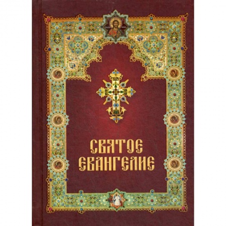 Богослужебные издания, книга Святое Евангелие купить по скидке