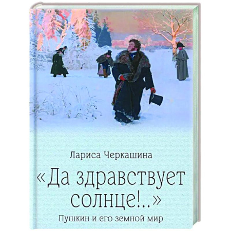Литературоведение, книга Да здравствует солнце!.. Пушкин и его земной мир купить по скидке