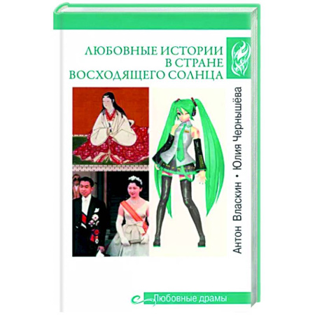 Мемуары, биографии исторических личностей, книга Любовные истории в Стране восходящего Солнца купить по скидке