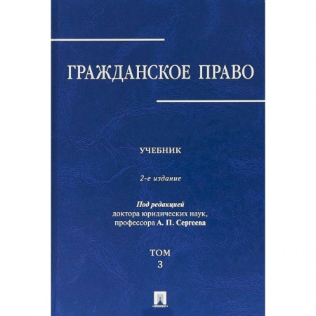 Гражданское право, книга Гражданское право. В 3-х томах. Том 3 купить по скидке