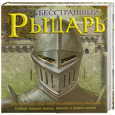 Книги, книга Бесстрашный рыцарь купить по скидке