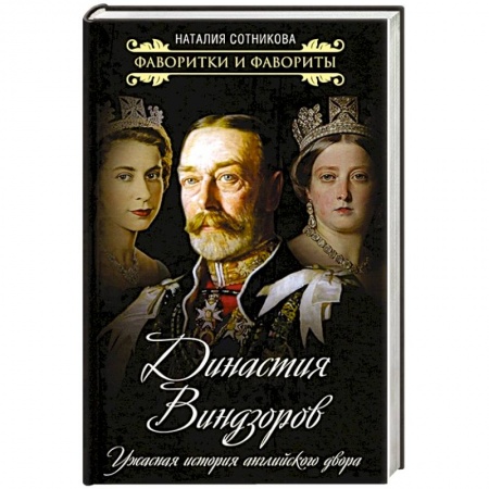 Мемуары, биографии исторических личностей, книга Династия Виндзоров. Ужасная история английского двора купить по скидке