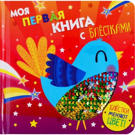 Книжки-игрушки, книга Моя первая книга с блестками. Птичка купить по скидке
