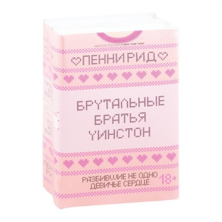Исторический любовный роман, книга Брутальные братья Уинстон: Правда или борода. Успех или борода купить по скидке