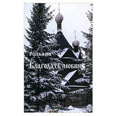 Христианство, книга Благодать любви купить по скидке