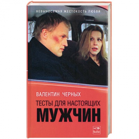 Книги, книга Тесты для настоящих мужчин купить по скидке