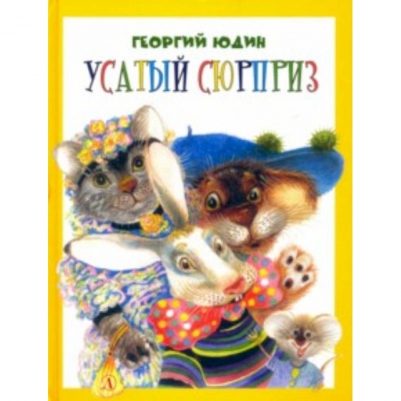 Книги для дошкольников (4-6 лет), книга Усатый сюрприз купить по скидке