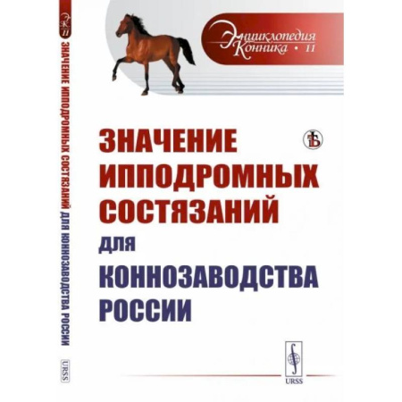 Приусадебное животноводство, книга Значение ипподромных состязаний для коннозаводства России купить по скидке