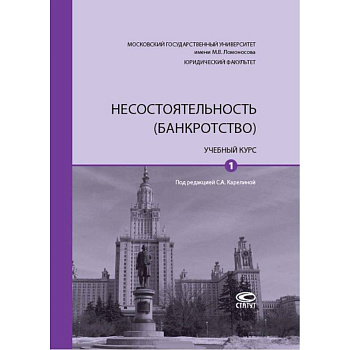 Несостоятельность (банкротство). Учебный курс. В 2-х томах. Том 1