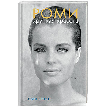 Роми. Хрупкая красота