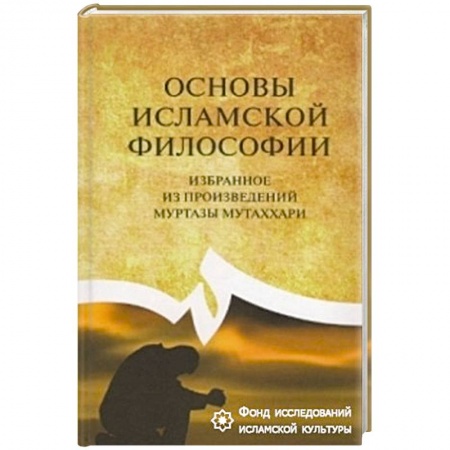 Книги, книга Основы исламской философии купить по скидке